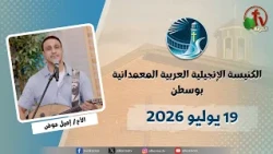 Arab Evangelical Baptist Church - Boston - Sunday, July 19, 2026 - Alkarma TV