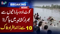 Tragedy in Kot Addu | Wedding Guests’ Rickshaw Plunges Into Canal #pakistannews