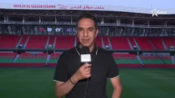 من قلب ملعب الأمير مولاي الحسن بالرباط، يقربنا مراد سيميا من آخر المستجدات قبل المواجهة الحاسمة