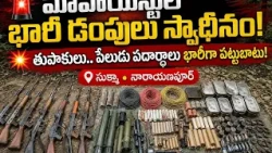 🚨ఛత్తీస్‌గఢ్‌లో మావోయిస్టుల భారీ డంపులు స్వాధీనం!💥 తుపాకులు, పేలుడు పదార్థాలు భారీగా పట్టుబాటు!| BT