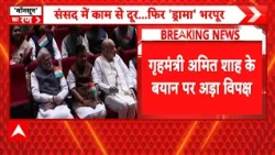 Parliament Monsoon Session 2026: संसद में गृह मंत्री के बयान पर अड़ा विपक्ष | Amit Shah