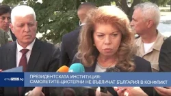Президентската институция: Самолетите-цистерни не въвличат България в конфликт