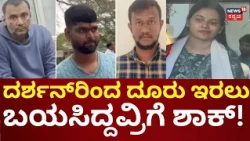 Actor Darshan Case: A-6  & A-7ಗೆ ಜೈಲಾಧಿಕಾರಿಗಳ ಶಾಕ್​​: Pavithra Gowda : Renukaswamy: N18S