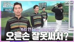 [이시우 레슨] 비거리·탄도 둘 다 안 나오던 아이언, 스윙 궤도 교정으로 정타 맞기 시작했습니다 (캐스팅 해결하는 스틱 드릴)