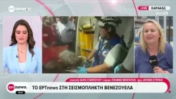 Το ΕΡΤnews στη σεισμόπληκτη Βενεζουέλα