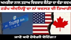ਅਮਰੀਕਾ ਨਾਲ ਤਣਾਅ ਵਿਚਕਾਰ ਕੈਨੇਡਾ ਦਾ ਵੱਡਾ ਕਦਮ , ਟਰੰਪ ਐਵਨਿਊ ਦਾ ਨਾਂ ਬਦਲਣ ਦੀ ਤਿਆਰੀ ...