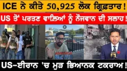 ICE ਨੇ ਕੀਤੇ 50,925 ਪ੍ਰਵਾਸੀ ਗ੍ਰਿਫ਼ਤਾਰ! USA CANADA NEWS