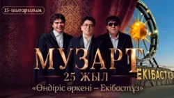 «Өндіріс өркені – Екібастұз» | «МузАрт – 25 жыл» әнсапар күнделігі | 15-шығарылым