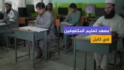 معهد المكفوفين في كابل.. أكثر من 300 طالب يتلقون التعليم والتدريب