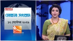 মোহনা সংবাদ | তারিখ: ১২ সেপ্টেম্বর ২০২৬ | Mohona TV