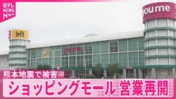 【熊本地震で休業】ショッピングモールで専門店フロアなど営業再開  買い物客らでにぎわう