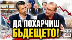 Григор Сарийски: Да похарчиш бъдещето. Как се докарахме до свръхдефицит? Спад, но било растеж?!