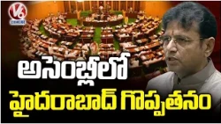 Minister Sridharbabu Talks On Hyderabad Greatness In Assembly | V6 News