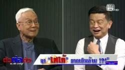 ตัวต่อตัว วัชระ กรรณิการ์ พูดคุยกับ ศ.พล.ท.ดร.สมชาย วิรุฬหผล ผู้เชี่ยวชาญด้านภูมิศาสตร์ไทย