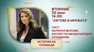 ГЛЕДАЙТЕ ВЪВ ВТОРНИК, 30 ЮНИ - СПЕЦИАЛНИТЕ ГОСТИ В ПРЕДАВАНИЯТА НА ТЕЛЕВИЗИЯ "БЪЛГАРИЯ 24"