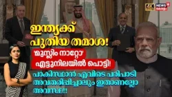 Muslim NATO എട്ടുനിലയിൽ പൊട്ടി, Pakistan എവിടെ പരിപാടി അവതരിപ്പിച്ചാലും ഇതാണല്ലോഅവസ്ഥ| India |N18G