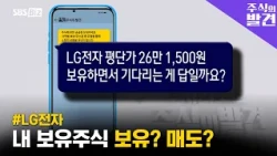 [Stock Discovery] 'LG Electronics': Hold VS Sell, and what is the pricing strategy?