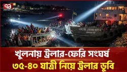 জেলখানা ঘাটের মাঝ নদীতে ফেরি-ট্রলার সং/ঘ/র্ষ | Khulna | Boat Incident | Ekattor TV