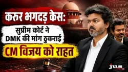 करूर भगदड़ केस: सुप्रीम कोर्ट ने DMK की मांग ठुकराई, CM विजय को राहत