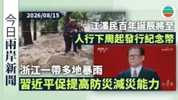 今日兩岸新聞重點：浙江一帶多地暴雨　習近平促提高防災減災能力｜江澤民百年誕辰將至　人行下周起陸續發行紀念幣｜無綫新聞｜TVB News｜2026/08/15