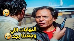 10 نهايات أفلام هزّتنا وفضلت عايشة جوانا 😍