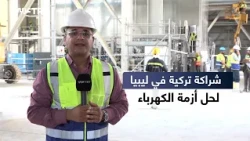 Libya's Electricity Crisis: Turkey Helps Boost Grid Capacity with South Tripoli Power Plant