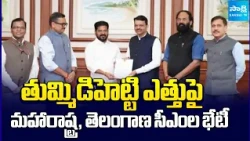 CM Revanth Reddy Meets Maharashtra CM Fadnavis Over Tummidihatti Project Height Approval @SakshiTV