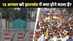 Jharkhand Student Protest: 15 अगस्त को झारखंड में क्या होने वाला है?
