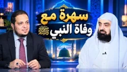 سهرة مع وفاة النبي صلى الله عليه وسلم 2  🎙️ د. متولي البراجيلي في ضيافة د. أحمد الفولي |ح11