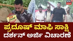 Renukaswamy Case Updates: Darshan Court Hearing: ಪ್ರದೂಷ್‌ ಮಾಫಿ ಸಾಕ್ಷಿ ಪ್ರಶ್ನಿಸಿದ್ದ ಅರ್ಜಿ ವಿಚಾರಣೆ