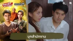 Raiding the Office | Double the Fun: Luang Phor Suea EP.10