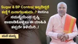 Retina ಸಮಸ್ಯೆಯಿಂದ ದೃಷ್ಟಿ ಕಾಪಾಡಿಕೊಳ್ಳಲು ಈ ಮಾಹಿತಿ ತಪ್ಪದೇ ತಿಳಿಯಿರಿ..!