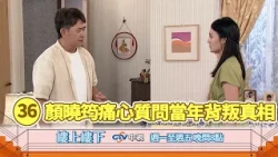 【樓上樓下】EP36精華－迎面對質交鋒！如馨痛心質問柯家寶當年的隱瞞與隱情！