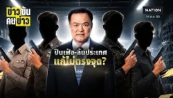 นโยบายปืนใหม่ทำ จนท.รัฐ เสี่ยง?| ข่าวข้นคนข่าว | NationTV22
