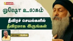 Be Serious in Serious things | தீவிரச் செயல்களில் தீவிரமாக இருங்கள் |Writer Sura | Osho | Vasanth TV