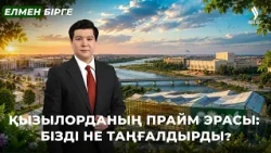 Халықтың жоғары бағасын алған Сырдың келбеті | Елмен бірге
