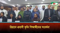 কৃতি শিক্ষার্থীদের বাংলাদেশ গ্রীন ক্রিসেন্ট সোসাইটির সংবর্ধনা