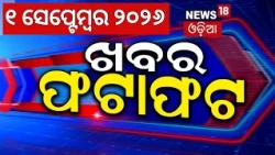 ଖବର ଫଟାଫଟ | Speed News | Khabar Fatafat | Odisha Rain News | Nepala Flood News | War News |Odia News