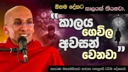 විශ්වාස කරන්න! කාලය ගෙවිල අවසන් වෙනවා  | Ven. Ankubure Amithadeepa Thero