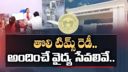 తొలి TIMS ఆసుపత్రి రెడీ..పేదలకు అందించే వైద్య సేవలు ఇవే.. || Idi Sangathi