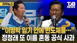 “Semiconductors within Lee Myung-bak’s term…” Jung Chung-rae mixes up names again and issues offi...