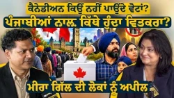 ਕੈਨੇਡੀਅਨ ਕਿਉਂ ਨਹੀਂ ਪਾਉਂਦੇ ਵੋਟਾਂ?