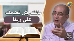 You Cannot Fool God❌✝️ Private Lesson Program hosted by Bassem Wasfy with Professor Philip Kamel ...