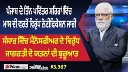 Prime Discussion (3,367) || ਪੰਜਾਬ ਦੇ ਤਿੰਨ ਪਵਿੱਤਰ ਸ਼ਹਿਰਾਂ ਵਿੱਚ ਮਾਸ ਦੀ ਵਰਤੋਂ ਵਿਰੁੱਧ ਨੋਟੀਫਿਕੇਸ਼ਨ ਜਾਰੀ