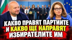 Партиите в мажоритарните президентски избори. Какво правят ПБ, ГЕРБ, ПП, ДБ, ДПС, "Възраждане"...