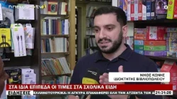 ΣΤΑ ΙΔΙΑ ΕΠΙΠΕΔΑ ΟΙ ΤΙΜΕΣ ΣΤΑ ΣΧΟΛΙΚΑ ΕΙΔΗ