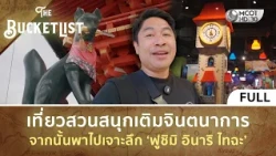 (คลิปเต็ม) เที่ยวสวนสนุกเติมจินตนาการ พาไปเจาะลึก ‘ฟูชิมิ อินาริ ไทฉะ’ (30 ส.ค. 69) | TheBucketList