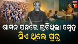 'ଗୁରୁ' ସଫଳତା ପଛର ନୀରବ ନାୟକ, ବହିର ପାଠ ଭୁଲିଗଲେ ବି ଭୁଲିହୁଏନି ଗୁରୁଙ୍କ ଶିକ୍ଷା | Teachers' Day 2026