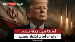 هل اقتربت أميركا من حسم الحرب مع إيران؟ مفاجأة في خطط ترامب | #ستوديو_وان_مع_فضيلة