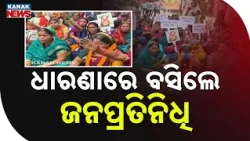 ଧାରଣାରେ ବସିଲେ ଜନପ୍ରତିନିଧି Khordha Balianta Protest | Sarpanch and Representatives Stage Dharna